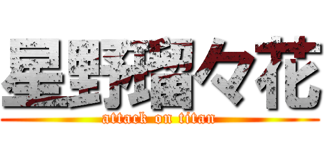 星野瑠々花 (attack on titan)