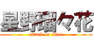 星野瑠々花 (attack on titan)