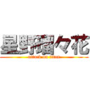 星野瑠々花 (attack on titan)