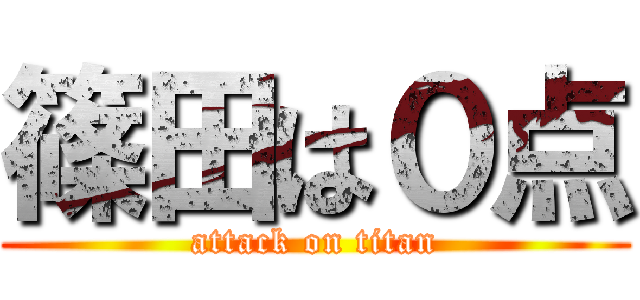 篠田は０点 (attack on titan)