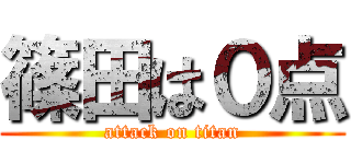 篠田は０点 (attack on titan)