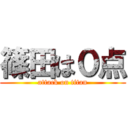 篠田は０点 (attack on titan)