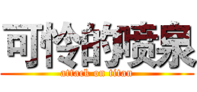 可怜的喷泉 (attack on titan)