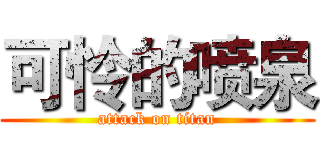 可怜的喷泉 (attack on titan)
