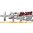 十年唯爱 (attack on titan)