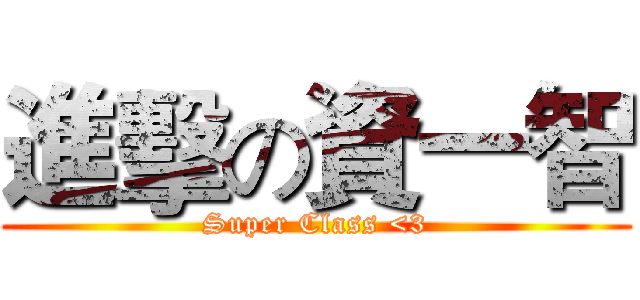 進擊の資一智 (Super Class <3)