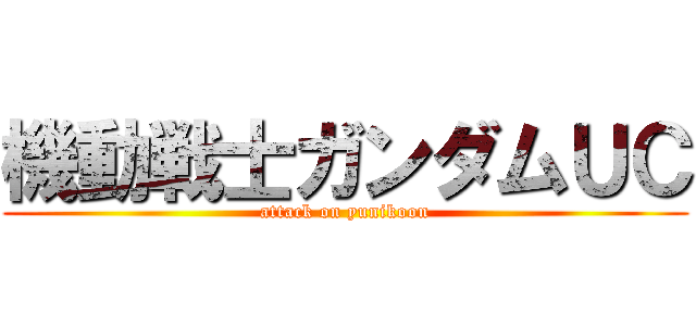 機動戦士ガンダムＵＣ (attack on yunikoon)