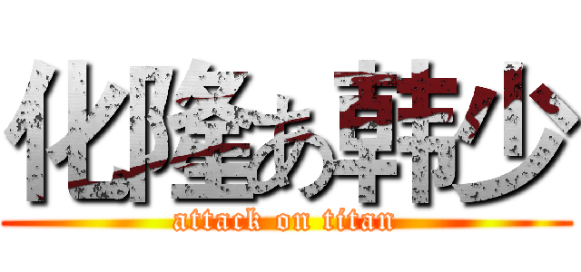 化隆あ韩少 (attack on titan)
