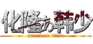 化隆あ韩少 (attack on titan)