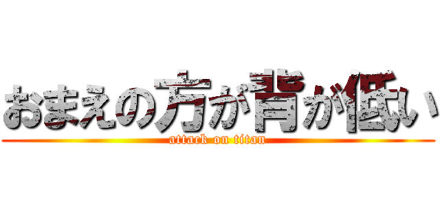 おまえの方が背が低い (attack on titan)