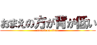 おまえの方が背が低い (attack on titan)