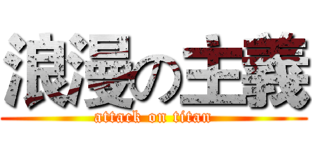 浪漫の主義 (attack on titan)