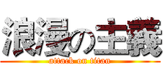 浪漫の主義 (attack on titan)