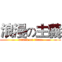 浪漫の主義 (attack on titan)