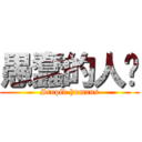 愚蠢的人类 (Stupid humans)