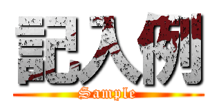 記入例 (Sample)