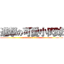 進撃の可愛小肉球 (attack on titan)