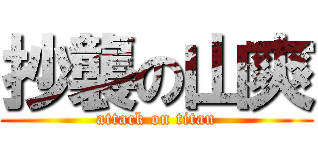 抄襲の山爽 (attack on titan)