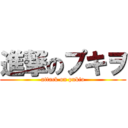 進撃のプキヲ (attack on pukio)