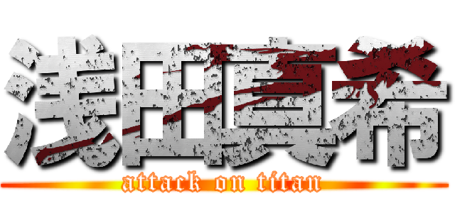 浅田真希 (attack on titan)