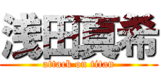 浅田真希 (attack on titan)