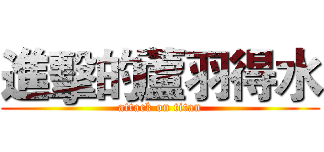 進擊的蘆羽得水 (attack on titan)