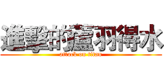 進擊的蘆羽得水 (attack on titan)