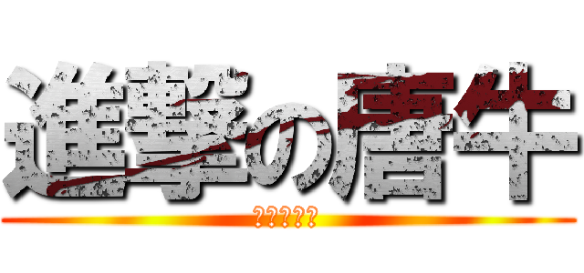 進撃の唐牛 (進撃の唐牛)