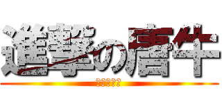 進撃の唐牛 (進撃の唐牛)