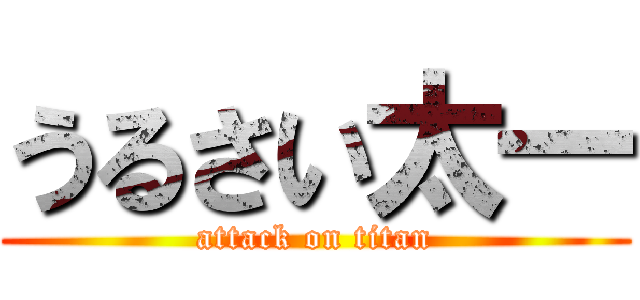 うるさい太一 (attack on titan)