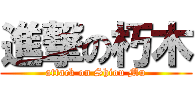 進撃の朽木 (attack on Shiou Mu)
