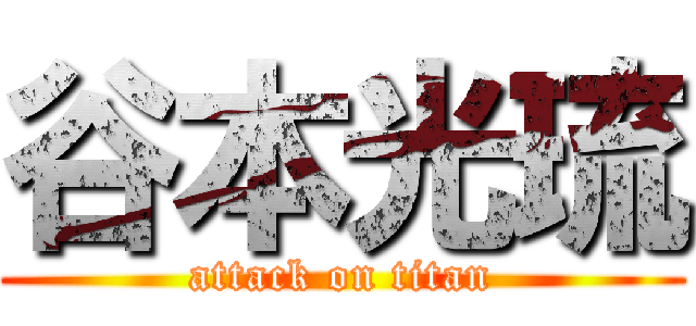 谷本光琉 (attack on titan)