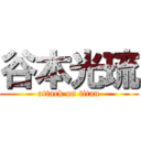 谷本光琉 (attack on titan)