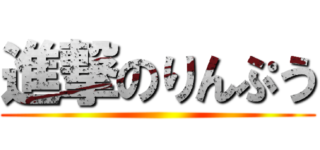 進撃のりんぷう ()