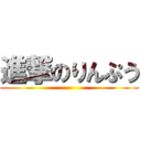 進撃のりんぷう ()