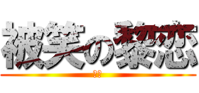 被笑の黎恋 (哈哈)