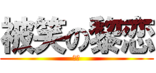 被笑の黎恋 (哈哈)