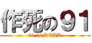 作死の９１ (91 is DEAD)