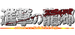 進撃の龍郷 (attack on DORAGON)