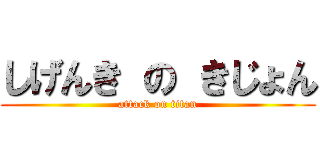 しげんき の きじょん (attack on titan)