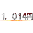 １，０１４円 (attack on titan)