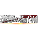 進撃の豬彥和 ()