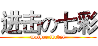 进击の七彩 (mother fucker)