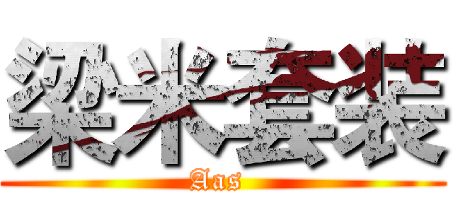 梁米套装 (Aas )