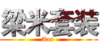 梁米套装 (Aas )