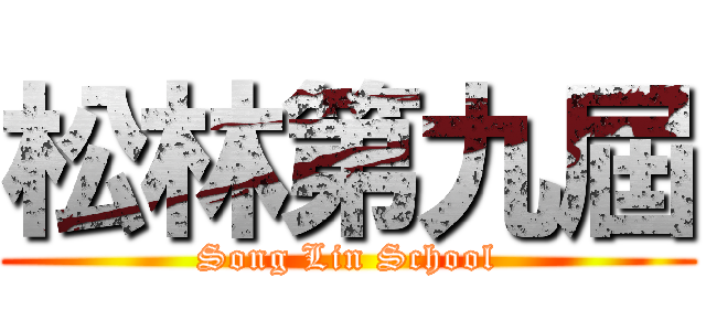 松林第九屆 (Song Lin School)