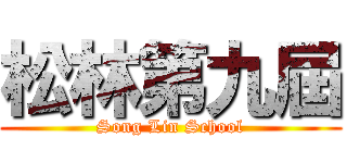 松林第九屆 (Song Lin School)