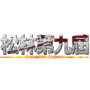 松林第九屆 (Song Lin School)