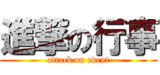 進撃の行事 (attack on event)