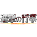 進撃の行事 (attack on event)